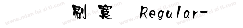 文鼎中特明 Regular字体转换